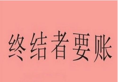 借尸还魂催款兵法运用技巧